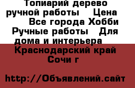 Топиарий-дерево ручной работы. › Цена ­ 900 - Все города Хобби. Ручные работы » Для дома и интерьера   . Краснодарский край,Сочи г.